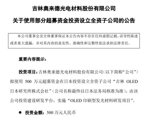 奥来德拟募资500万在日本投建OLED印刷型发光材料研发项目，并拓展地坪材料业务
